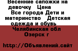 Весенние сапожки на девочку › Цена ­ 250 - Все города Дети и материнство » Детская одежда и обувь   . Челябинская обл.,Озерск г.